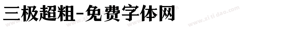 三极超粗字体转换
