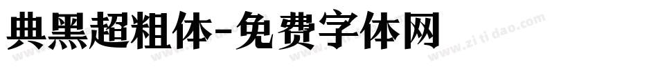 典黑超粗体字体转换