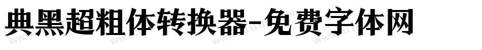 典黑超粗体转换器字体转换