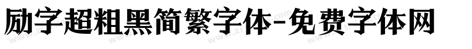 励字超粗黑简繁字体字体转换
