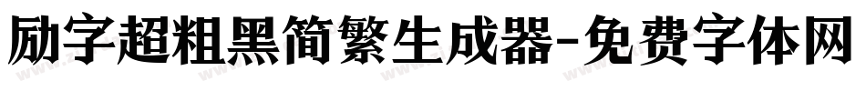 励字超粗黑简繁生成器字体转换