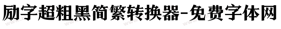 励字超粗黑简繁转换器字体转换