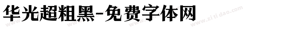 华光超粗黑字体转换