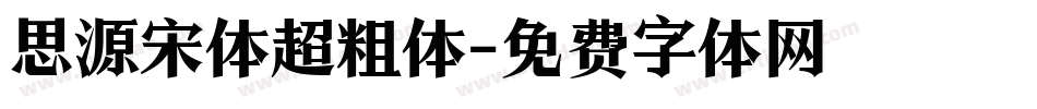 思源宋体超粗体字体转换