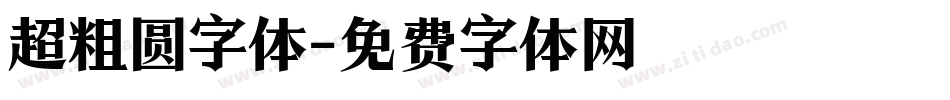 超粗圆字体字体转换