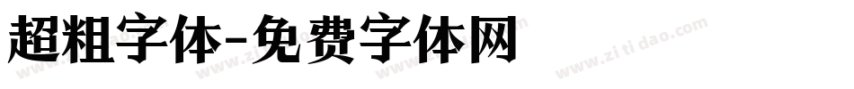超粗字体字体转换