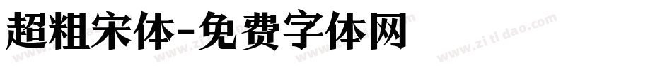 超粗宋体字体转换