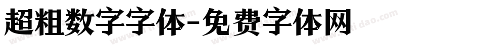 超粗数字字体字体转换
