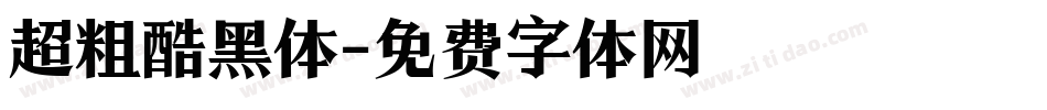 超粗酷黑体字体转换