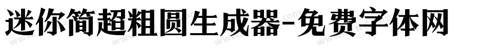 迷你简超粗圆生成器字体转换