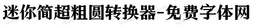 迷你简超粗圆转换器字体转换