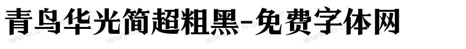 青鸟华光简超粗黑字体转换