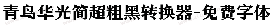 青鸟华光简超粗黑转换器字体转换