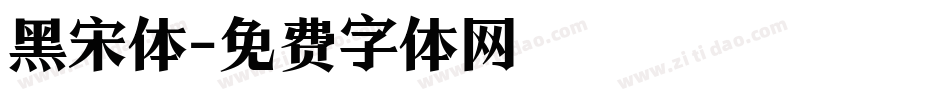 黑宋体字体转换
