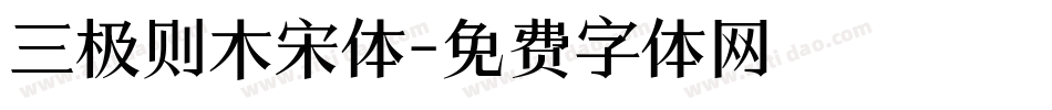 三极则木宋体字体转换