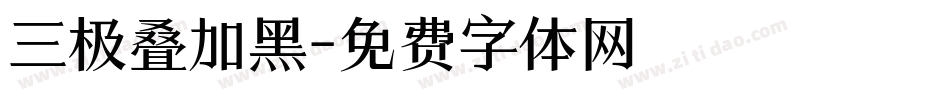 三极叠加黑字体转换
