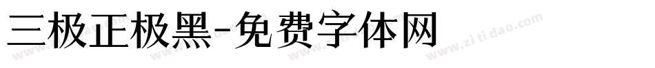 三极正极黑字体转换