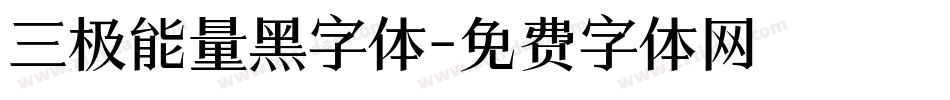 三极能量黑字体字体转换