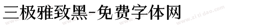 三极雅致黑字体转换