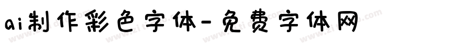 ai制作彩色字体字体转换