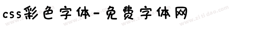 css彩色字体字体转换