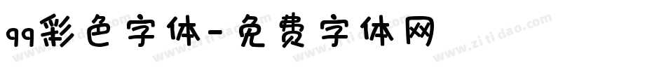 qq彩色字体字体转换