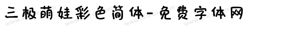 三极萌娃彩色简体字体转换