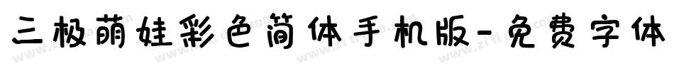 三极萌娃彩色简体手机版字体转换