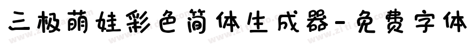 三极萌娃彩色简体生成器字体转换