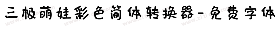 三极萌娃彩色简体转换器字体转换