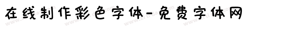 在线制作彩色字体字体转换