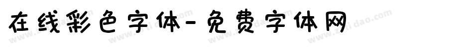 在线彩色字体字体转换