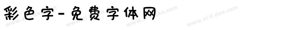 彩色字字体转换