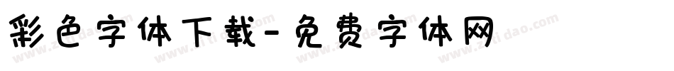 彩色字体下载字体转换