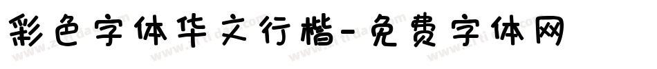 彩色字体华文行楷字体转换