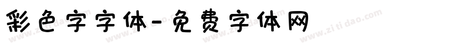 彩色字字体字体转换
