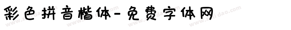 彩色拼音楷体字体转换