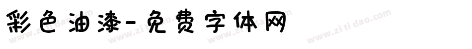 彩色油漆字体转换