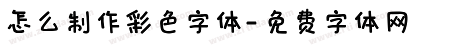 怎么制作彩色字体字体转换