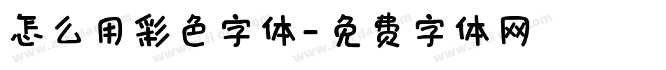 怎么用彩色字体字体转换