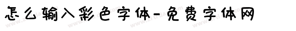 怎么输入彩色字体字体转换