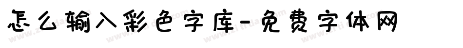 怎么输入彩色字库字体转换