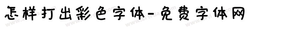 怎样打出彩色字体字体转换