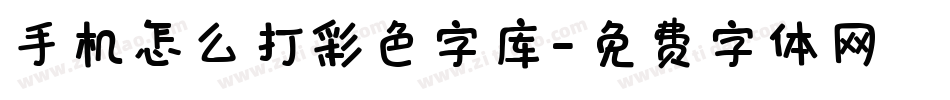 手机怎么打彩色字库字体转换