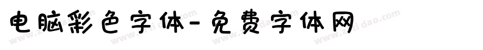 电脑彩色字体字体转换