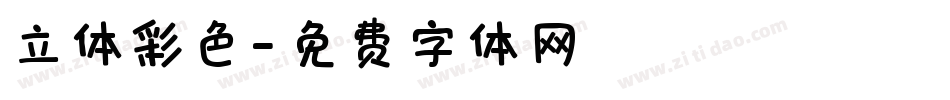 立体彩色字体转换
