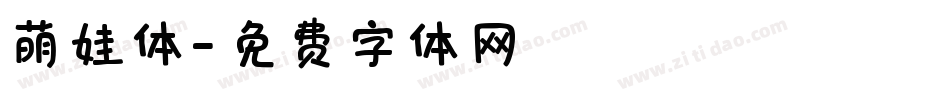 萌娃体字体转换