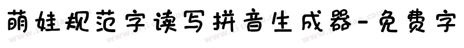 萌娃规范字读写拼音生成器字体转换