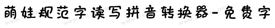 萌娃规范字读写拼音转换器字体转换