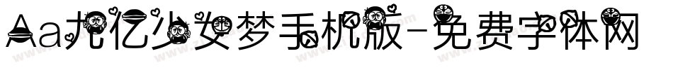 Aa九亿少女梦手机版字体转换